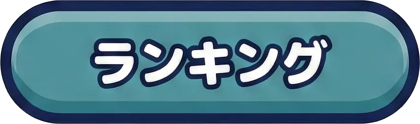 ランキング